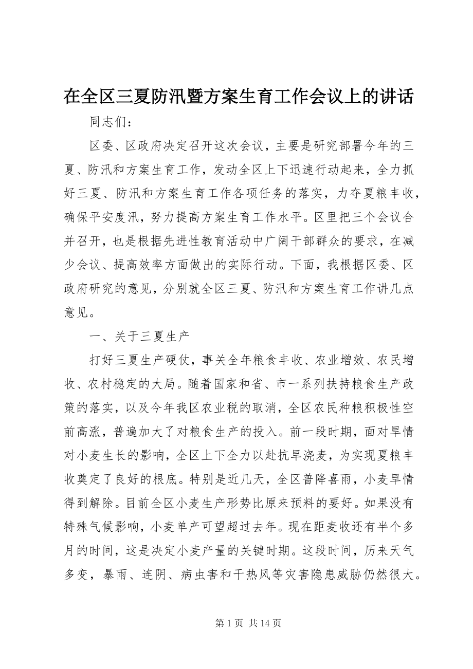 2023年在全区三夏防汛暨计划生育工作会议上的致辞.docx_第1页