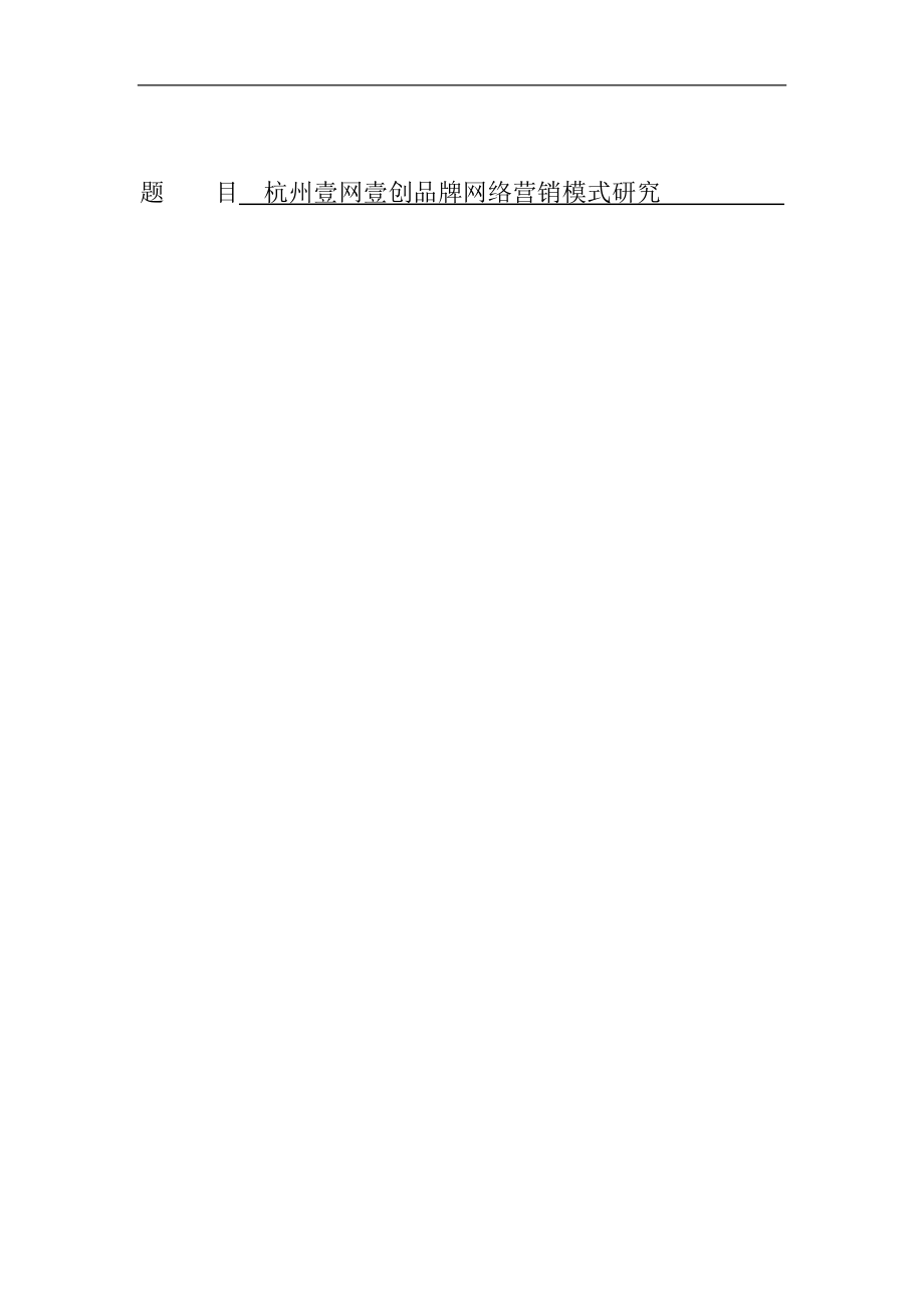 杭州壹网壹创品牌网络营销模式研究市场营销专业.doc_第1页