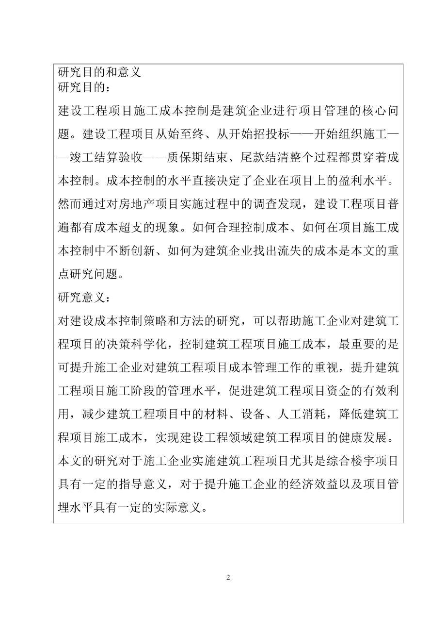 建设工程项目施工成本控制研究财务管理专业.doc_第2页