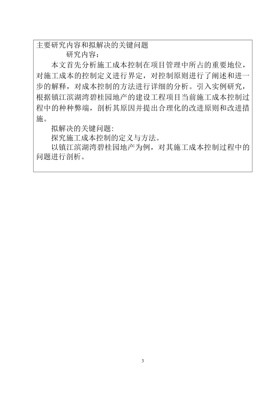 建设工程项目施工成本控制研究财务管理专业.doc_第3页