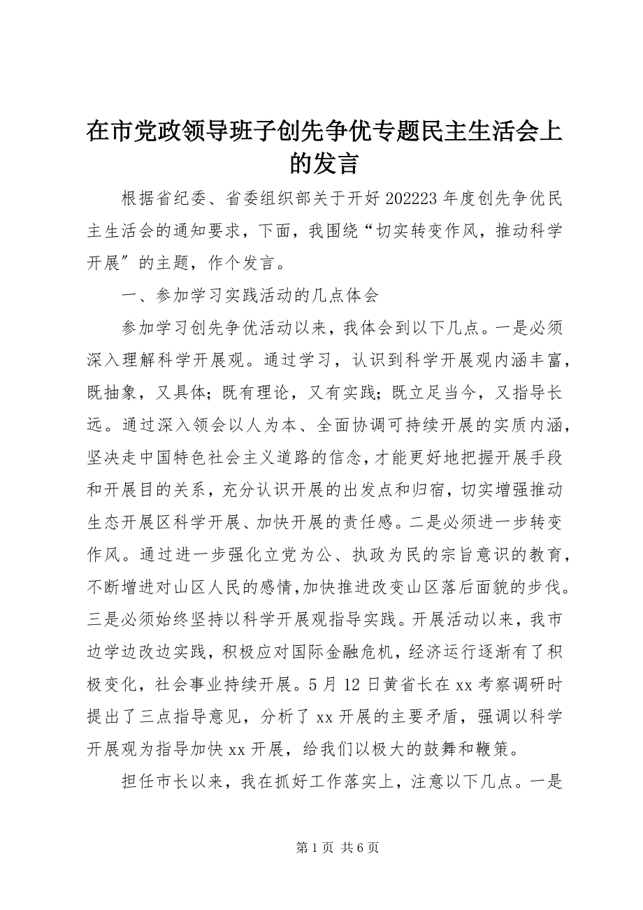 2023年在市党政领导班子创先争优专题民主生活会上的讲话.docx_第1页