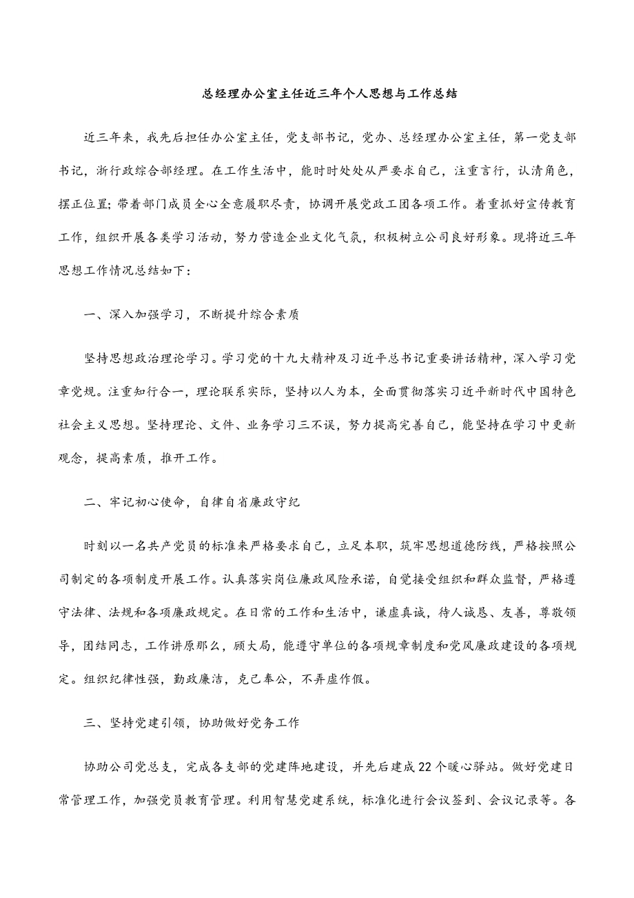 总经理办公室主任近三年个人思想与工作总结范文.docx_第1页