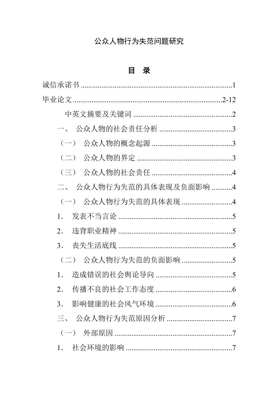 公众人物行为失范问题研究 法学专业.doc_第1页