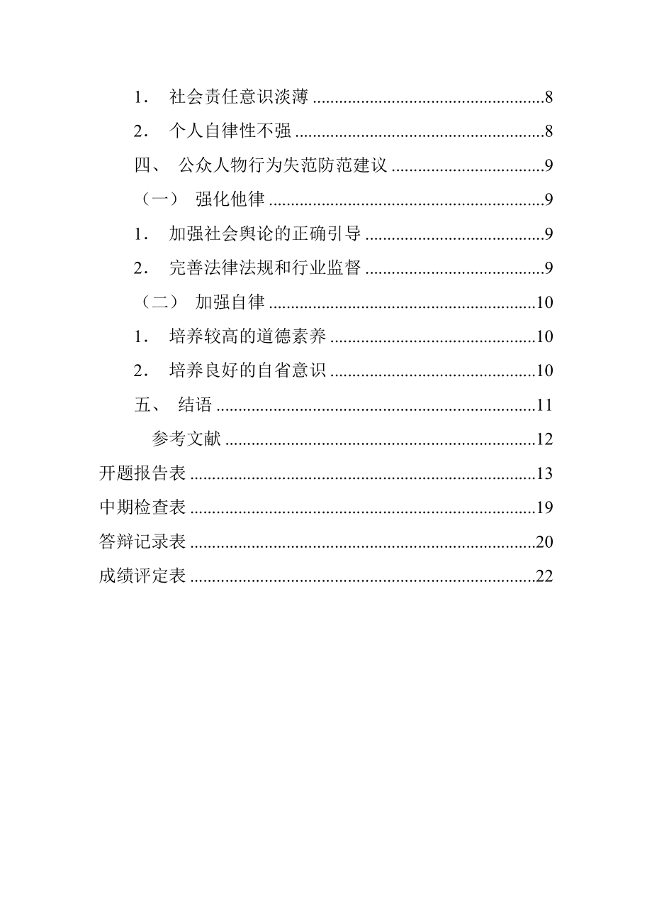 公众人物行为失范问题研究 法学专业.doc_第3页