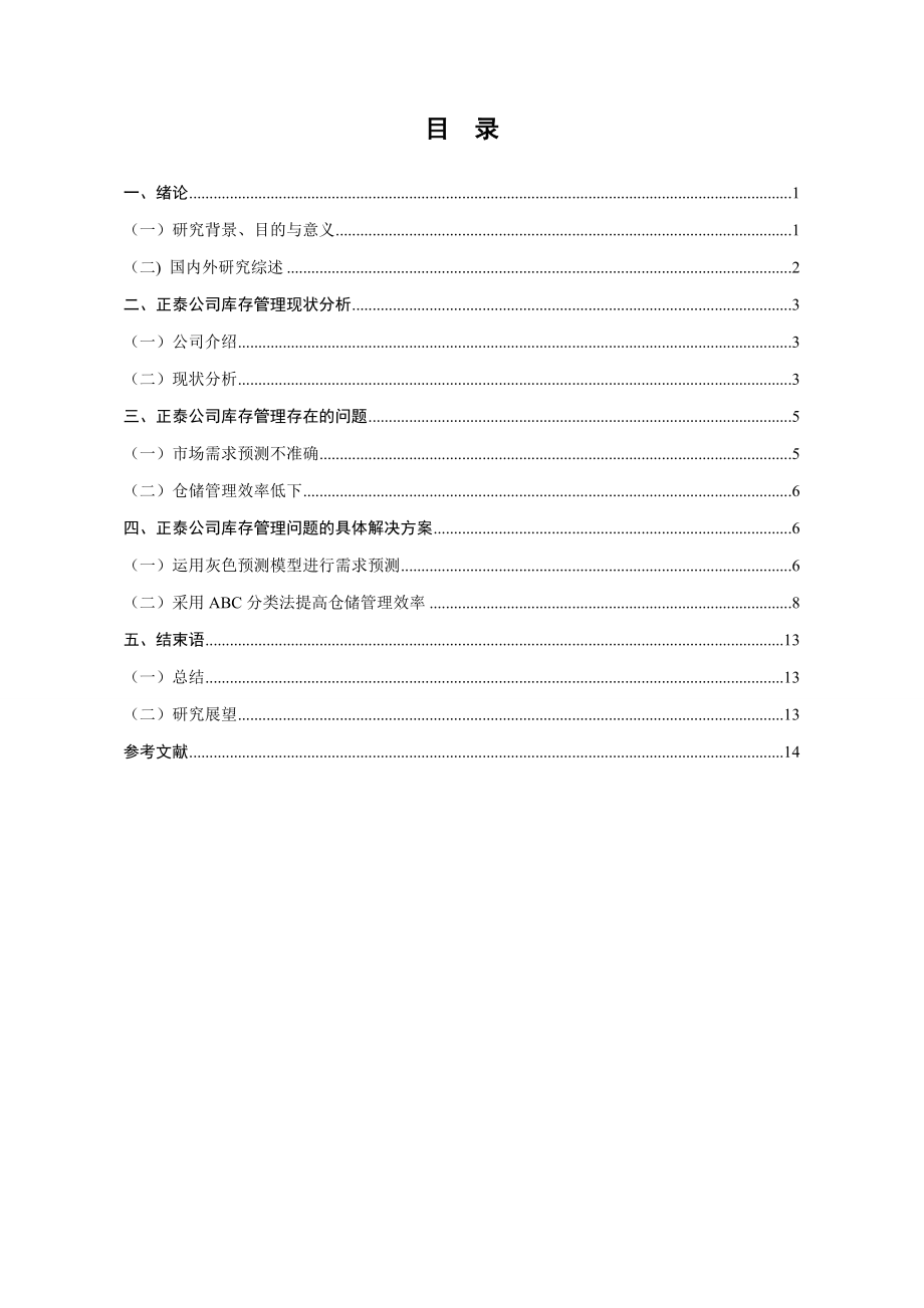 电子商务环境下正泰公司库存优化研究物流管理专业.doc_第3页