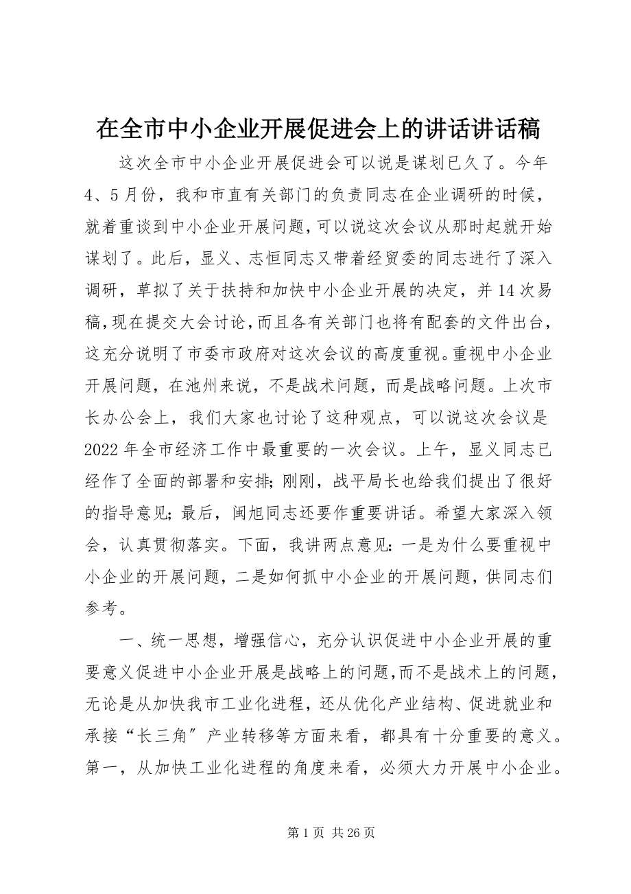 2023年在全市中小企业发展促进会上的致辞致辞稿.docx_第1页