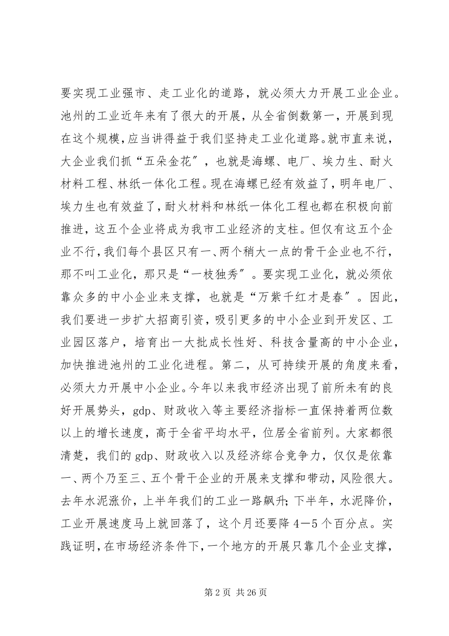 2023年在全市中小企业发展促进会上的致辞致辞稿.docx_第2页