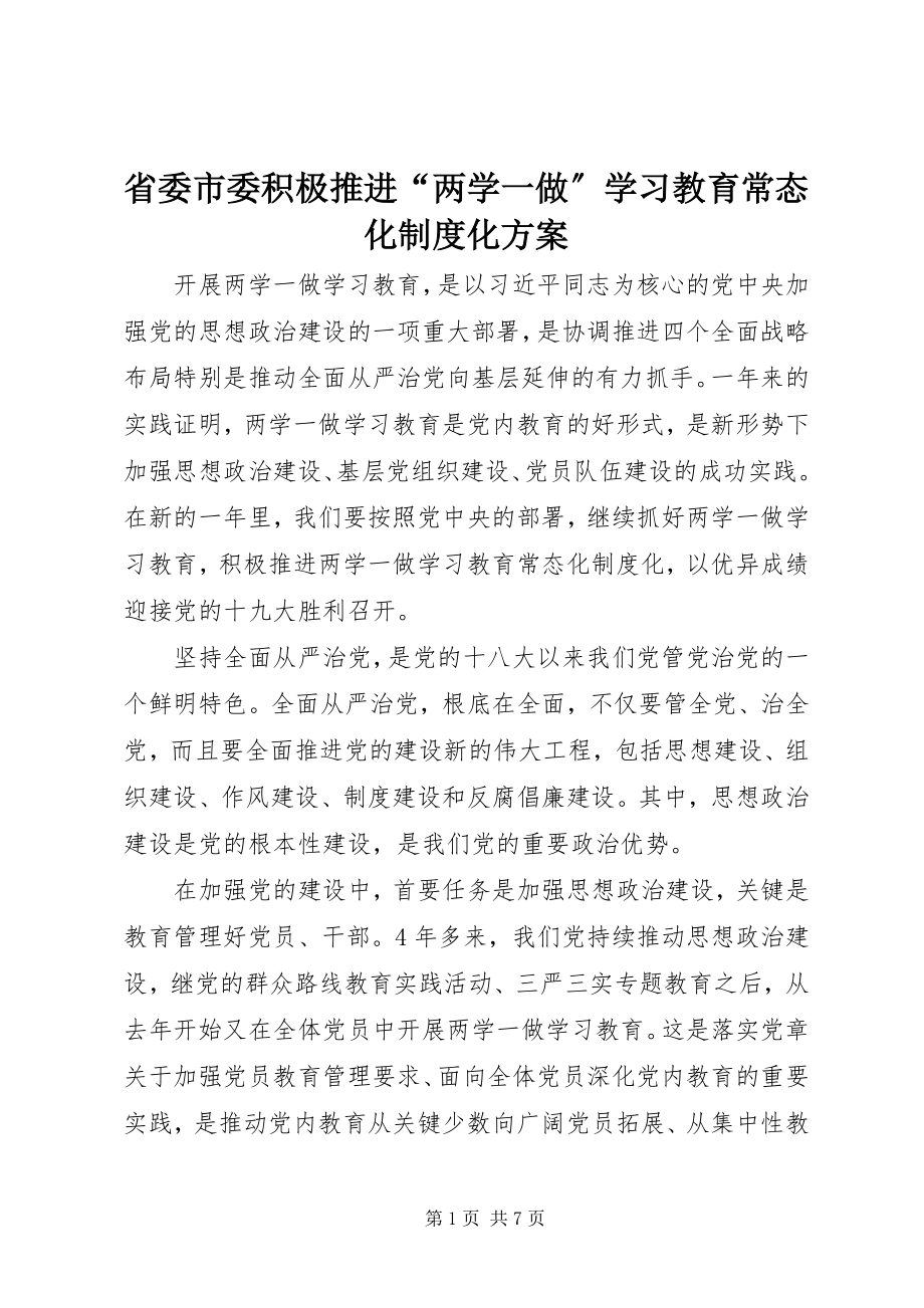 2023年省委市委积极推进“两学一做”学习教育常态化制度化方案.docx_第1页