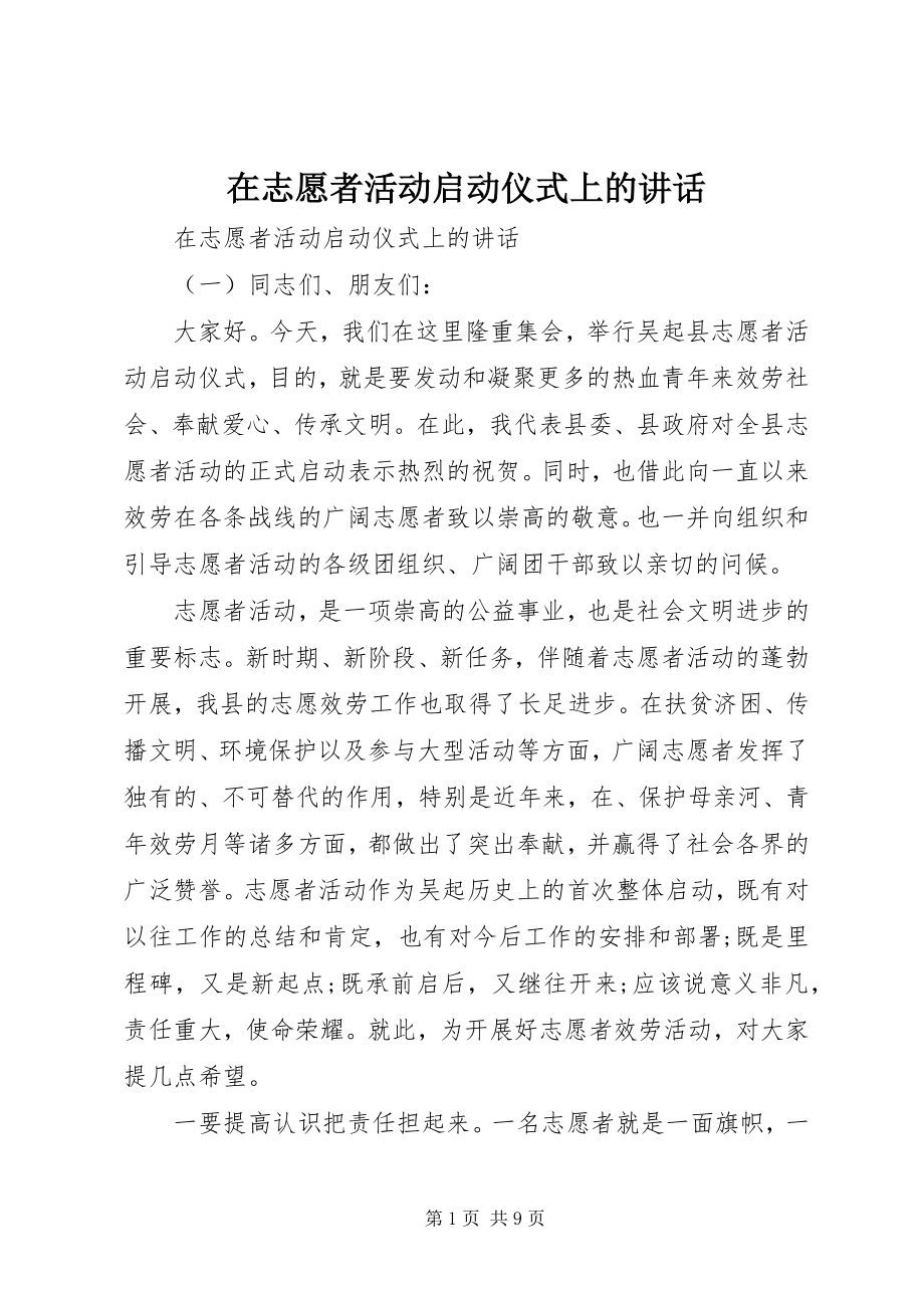 2023年在志愿者活动启动仪式上的致辞.docx_第1页