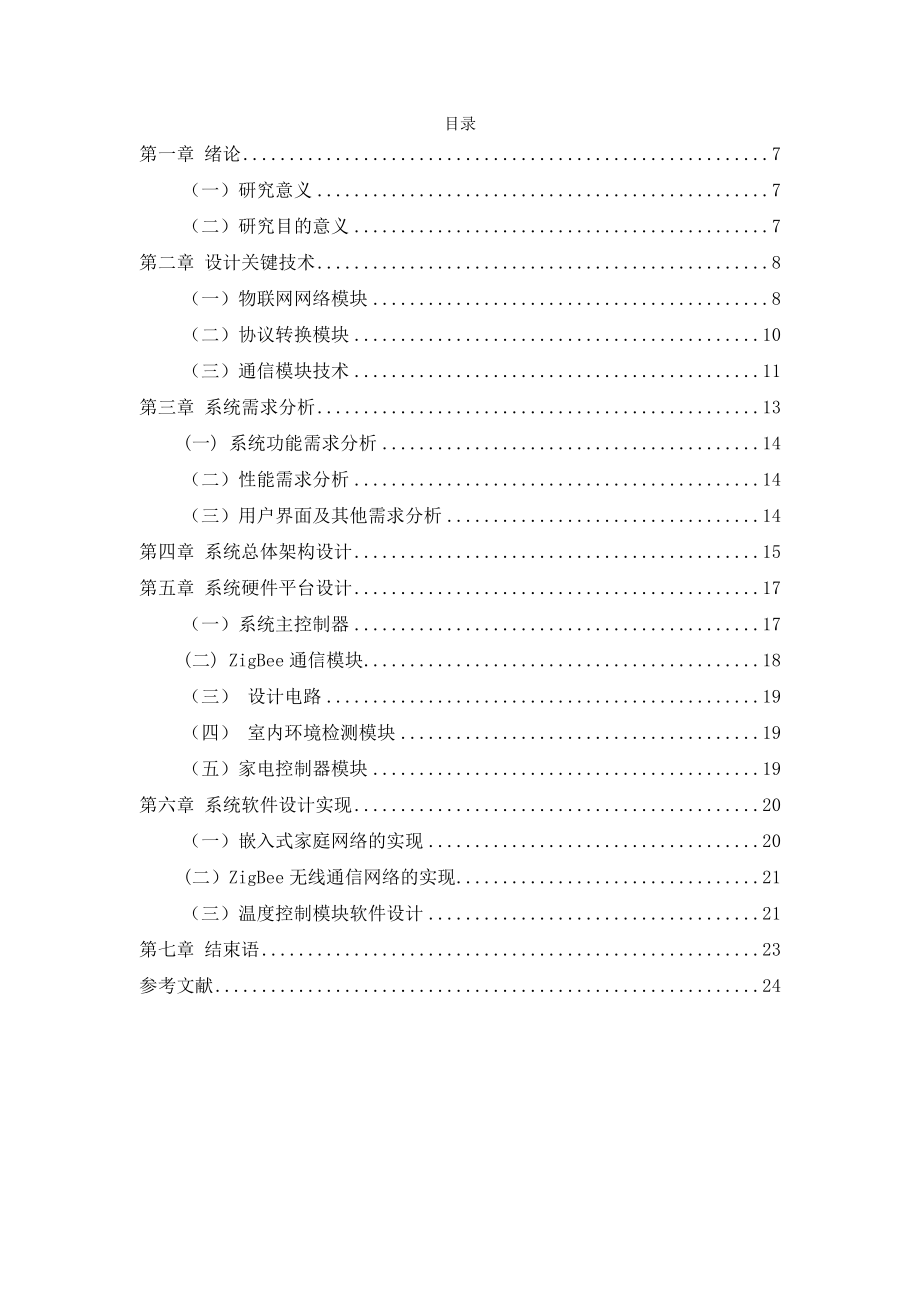 基于ZigBee的智能窗帘控制系统电子信息工程专业.doc_第3页