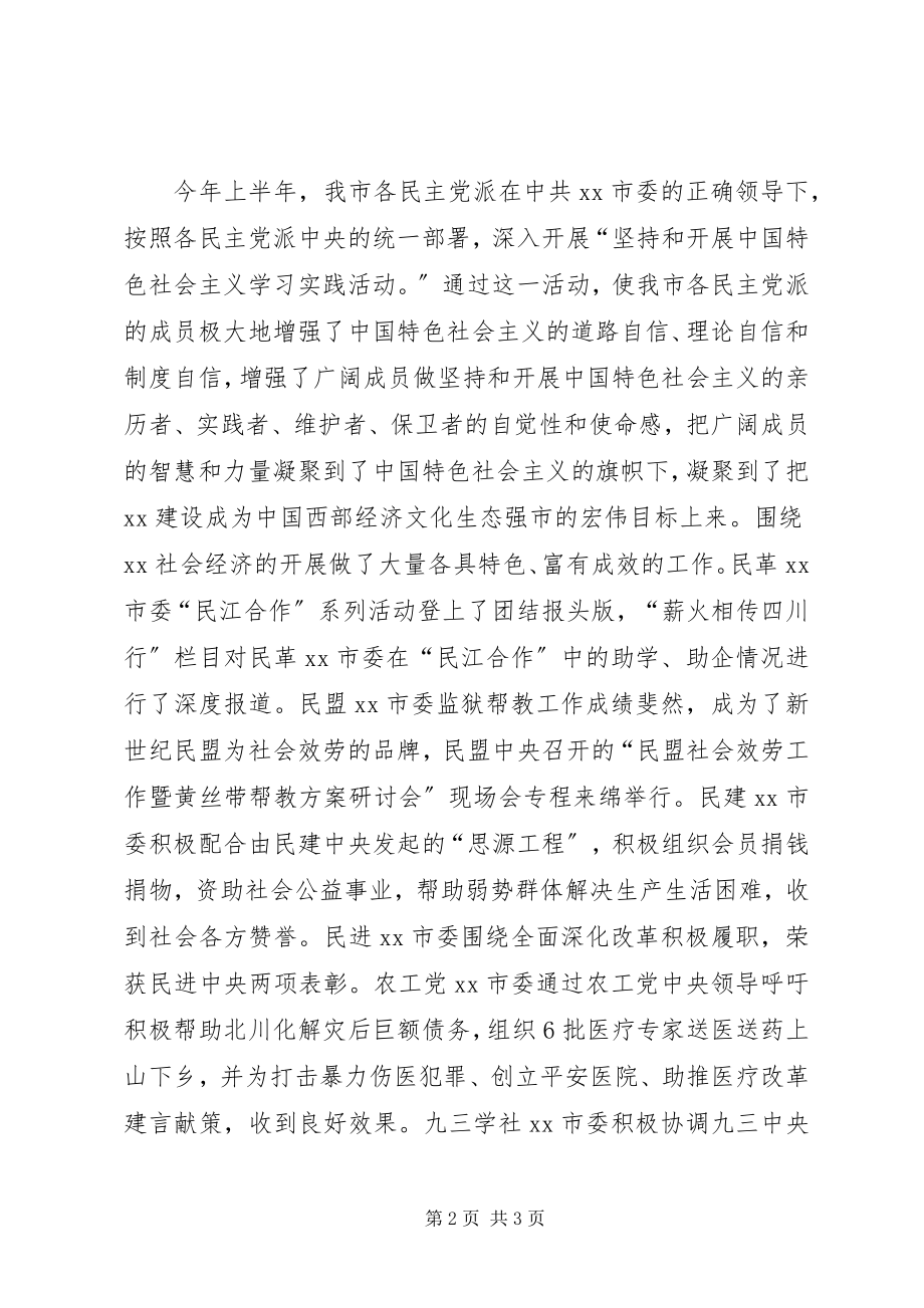 2023年在中秋茶话会上的致辞民主党派.docx_第2页