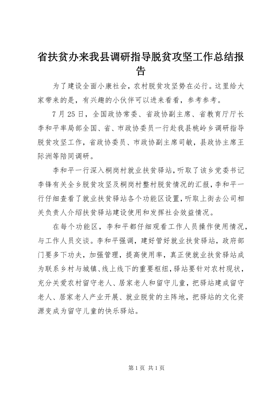 2023年省扶贫办来我县调研指导脱贫攻坚工作总结报告.docx_第1页