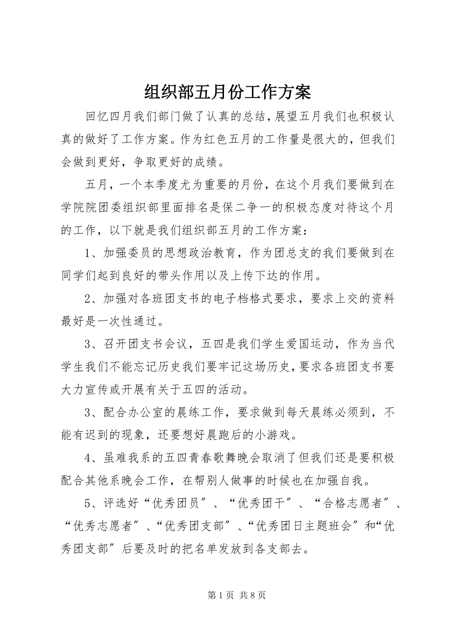 2023年组织部五月份工作计划.docx_第1页