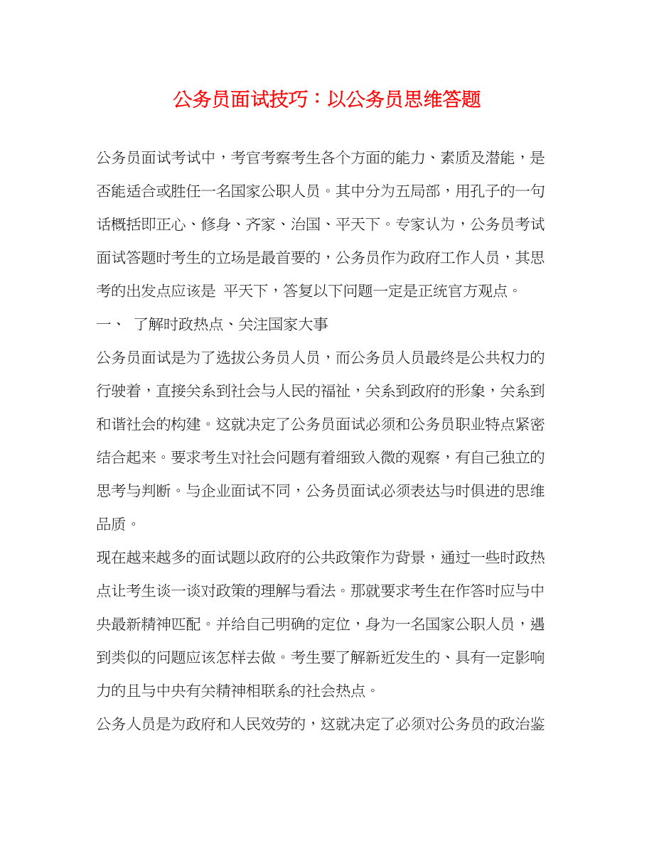 2023年公务员面试技巧以公务员思维答题.docx_第1页