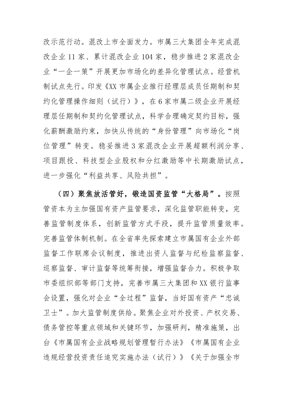 市国资委2021年工作总结和2022年工作思路.docx_第3页