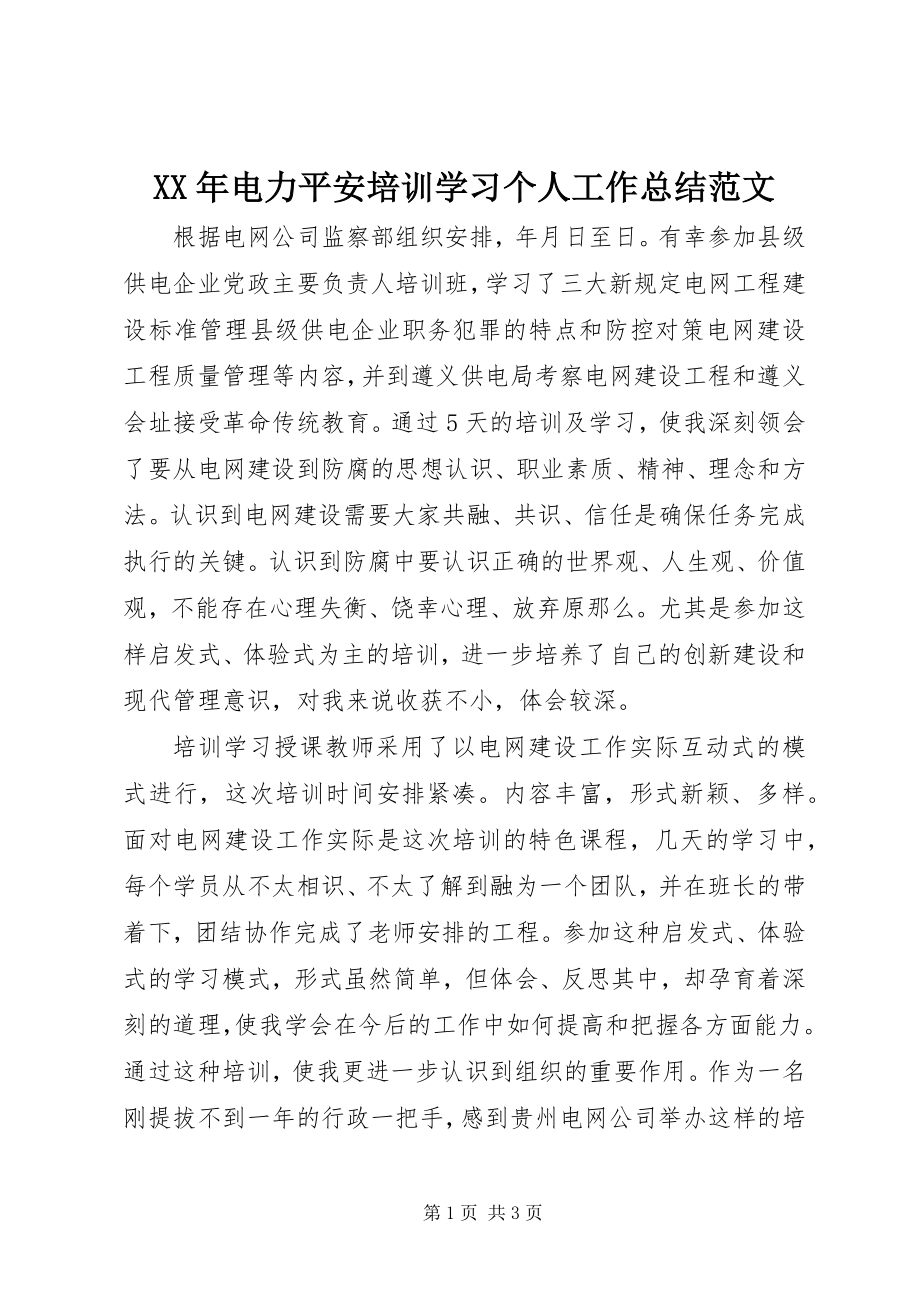 2023年电力安全培训学习个人工作总结.docx_第1页