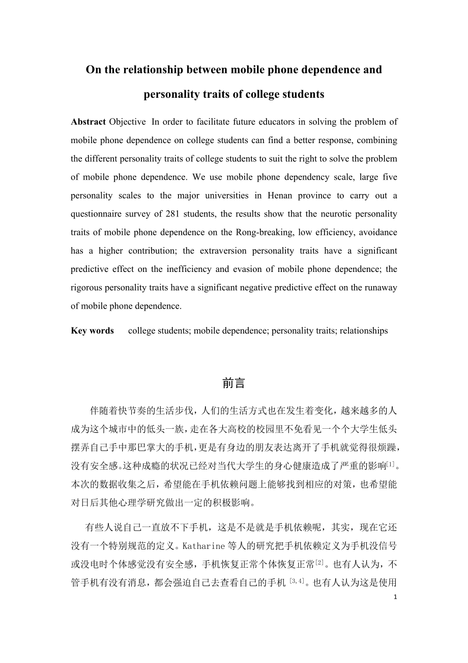 大学生手机依赖与人格特征的关系研究社会学专业.docx_第2页