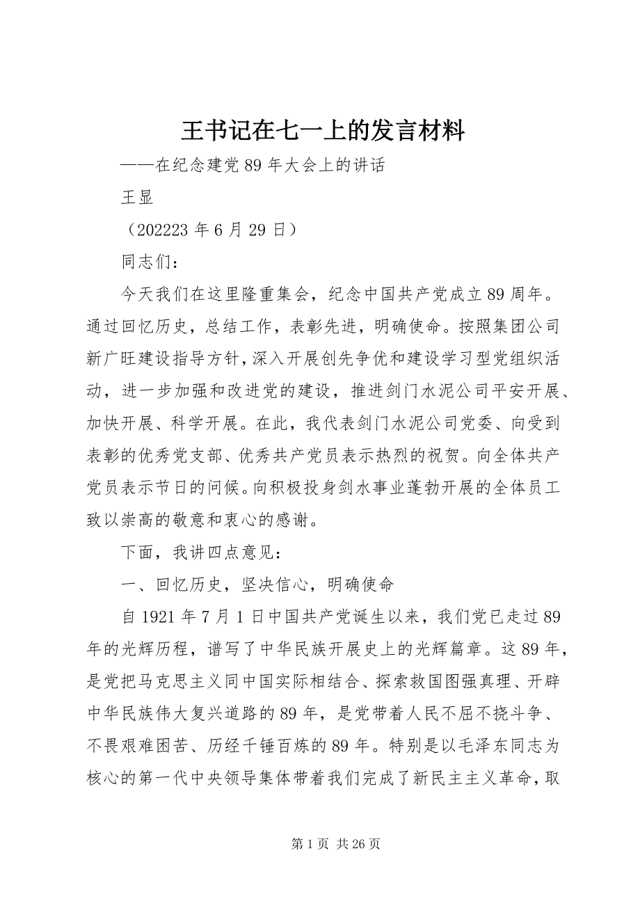 2023年王书记在七一上的讲话材料.docx_第1页