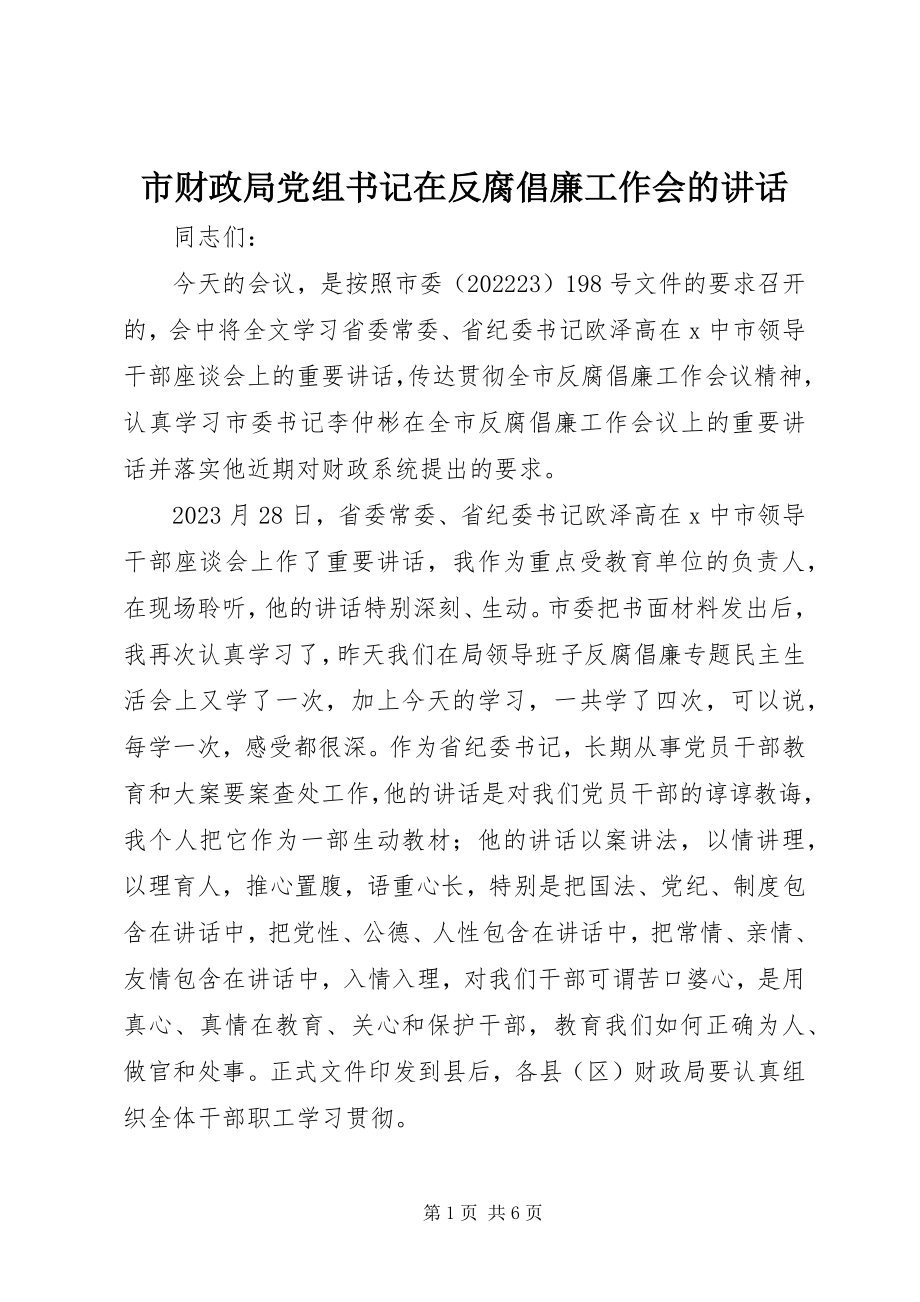 2023年市财政局党组书记在反腐倡廉工作会的致辞.docx_第1页