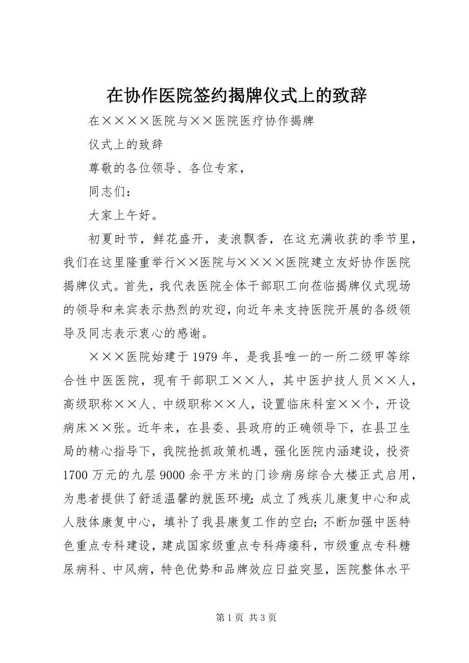 2023年在协作医院签约揭牌仪式上的致辞.docx_第1页