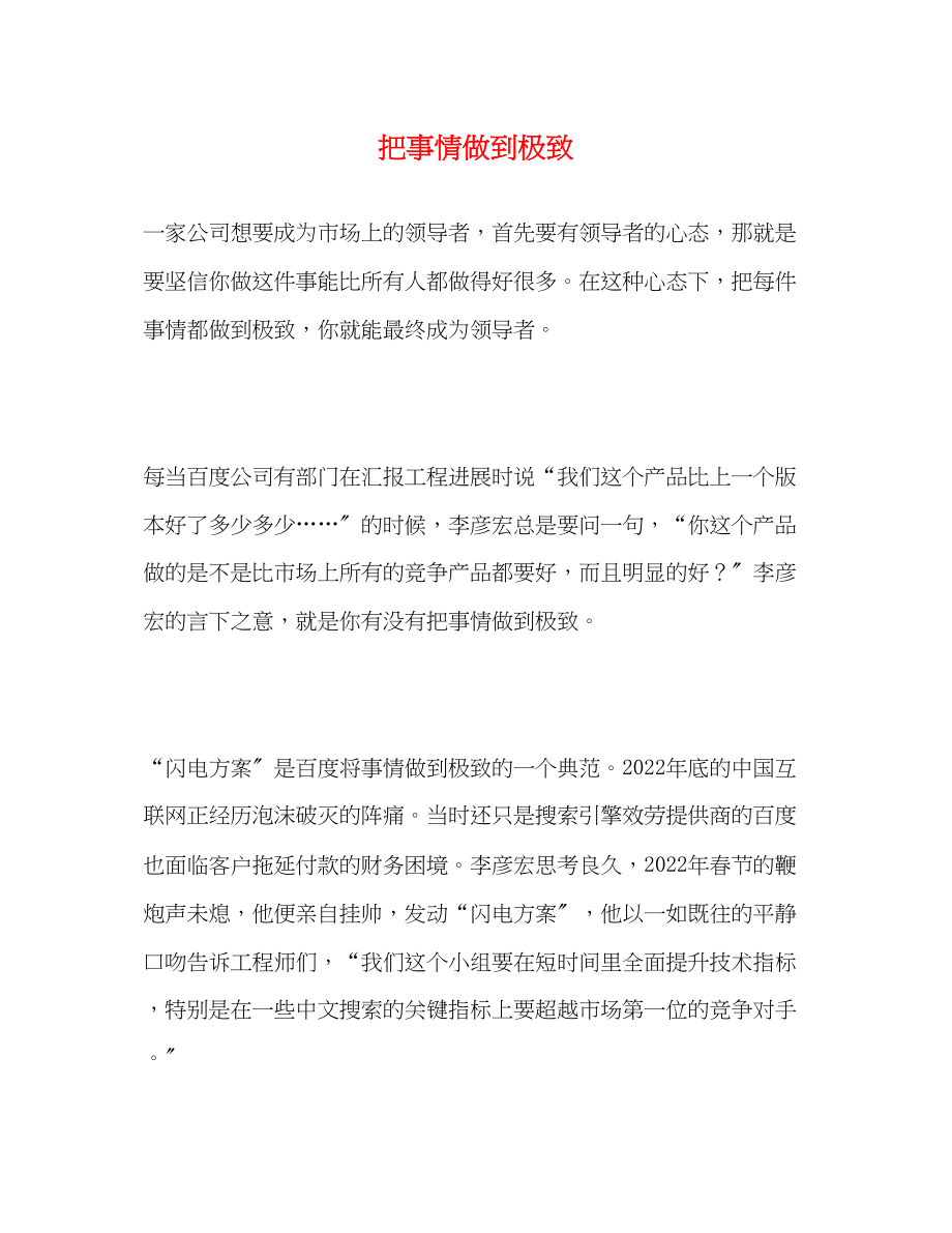 2023年把事情做到极致.docx_第1页