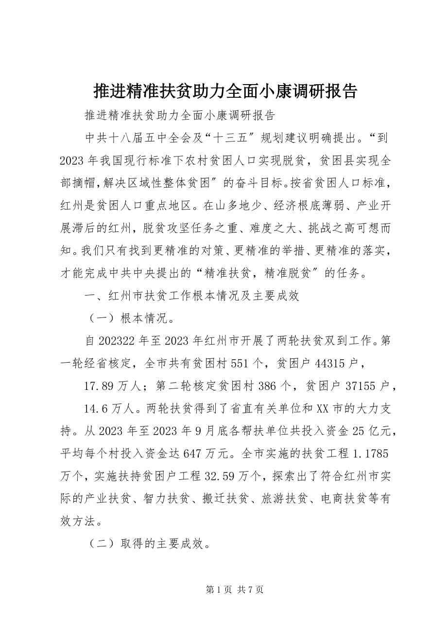 2023年推进精准扶贫助力全面小康调研报告.docx_第1页