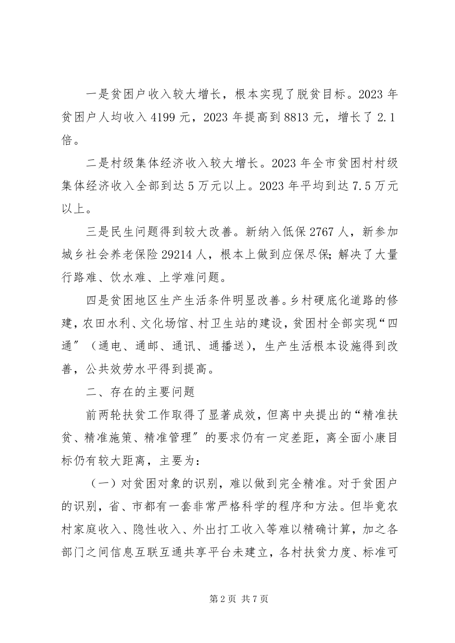 2023年推进精准扶贫助力全面小康调研报告.docx_第2页