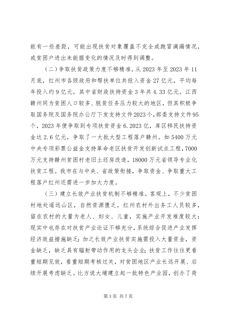 2023年推进精准扶贫助力全面小康调研报告.docx_第3页