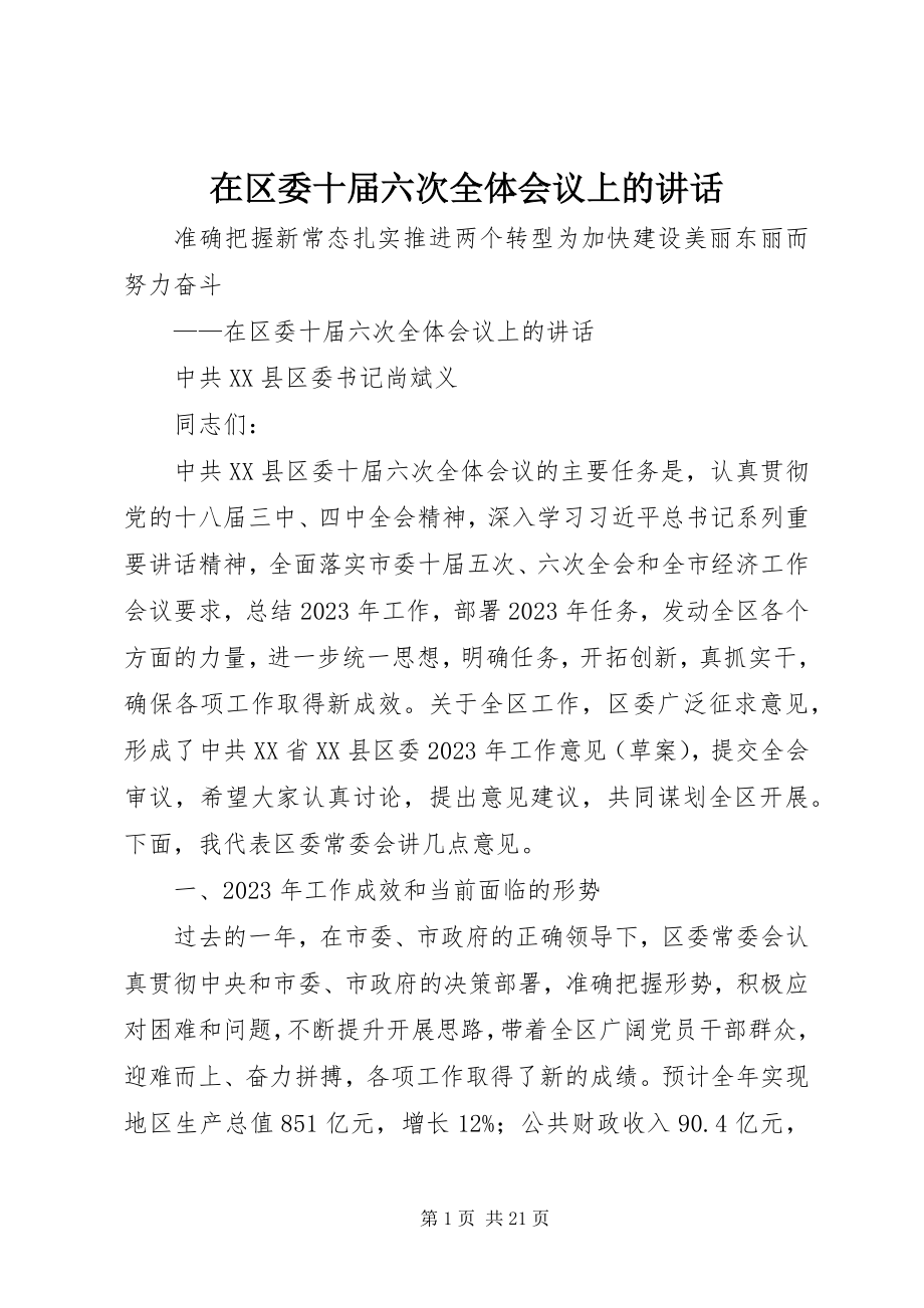 2023年在区委十届六次全体会议上的致辞.docx_第1页