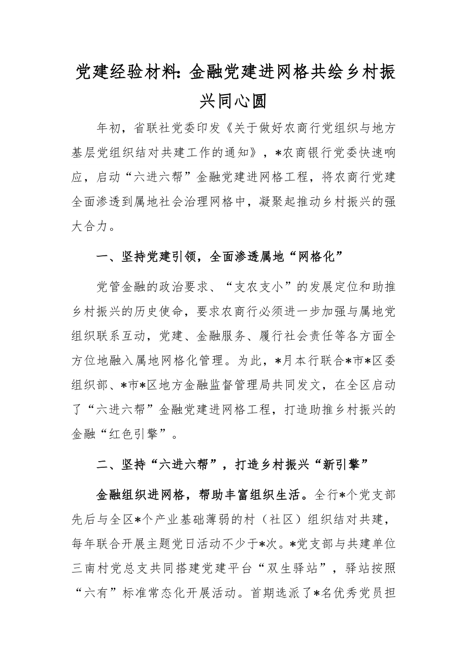 建经验材料：金融党建进网格共绘乡村振兴同心圆.docx_第1页