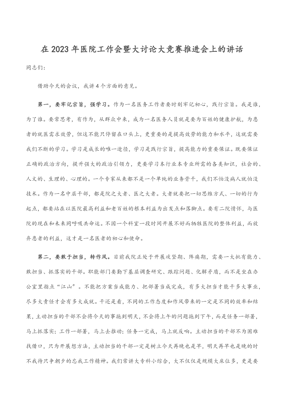 在医院工作会暨大讨论大竞赛推进会上的讲话范文.docx_第1页