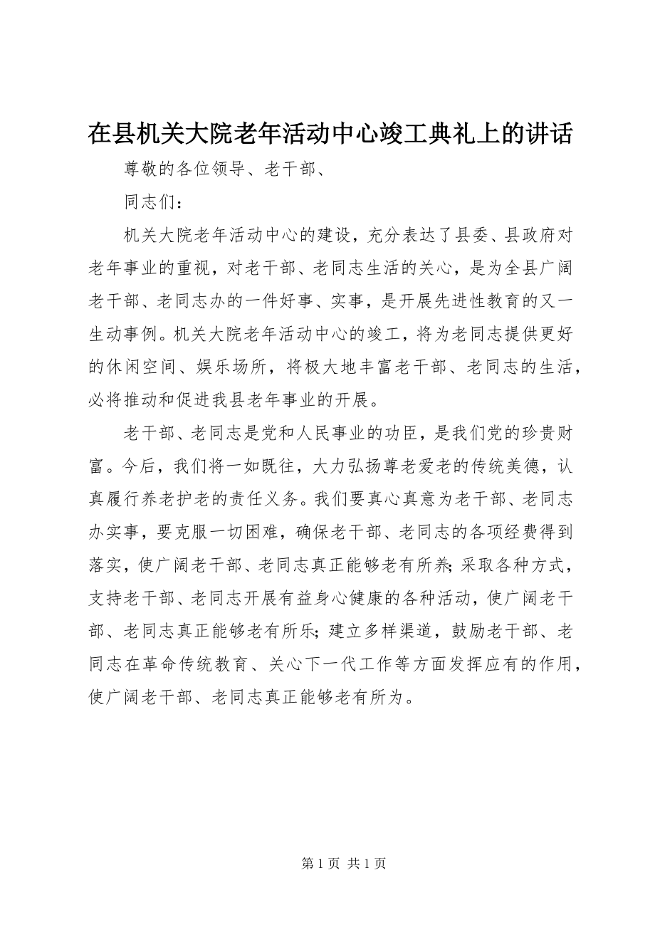 2023年在县机关大院老年活动中心竣工典礼上的致辞.docx_第1页