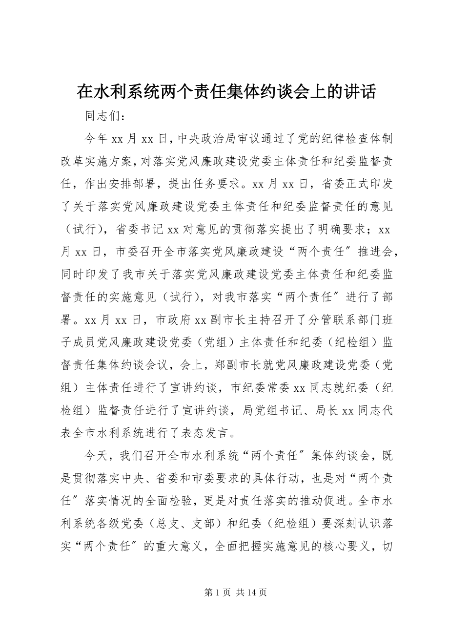 2023年在水利系统两个责任集体约谈会上的致辞.docx_第1页