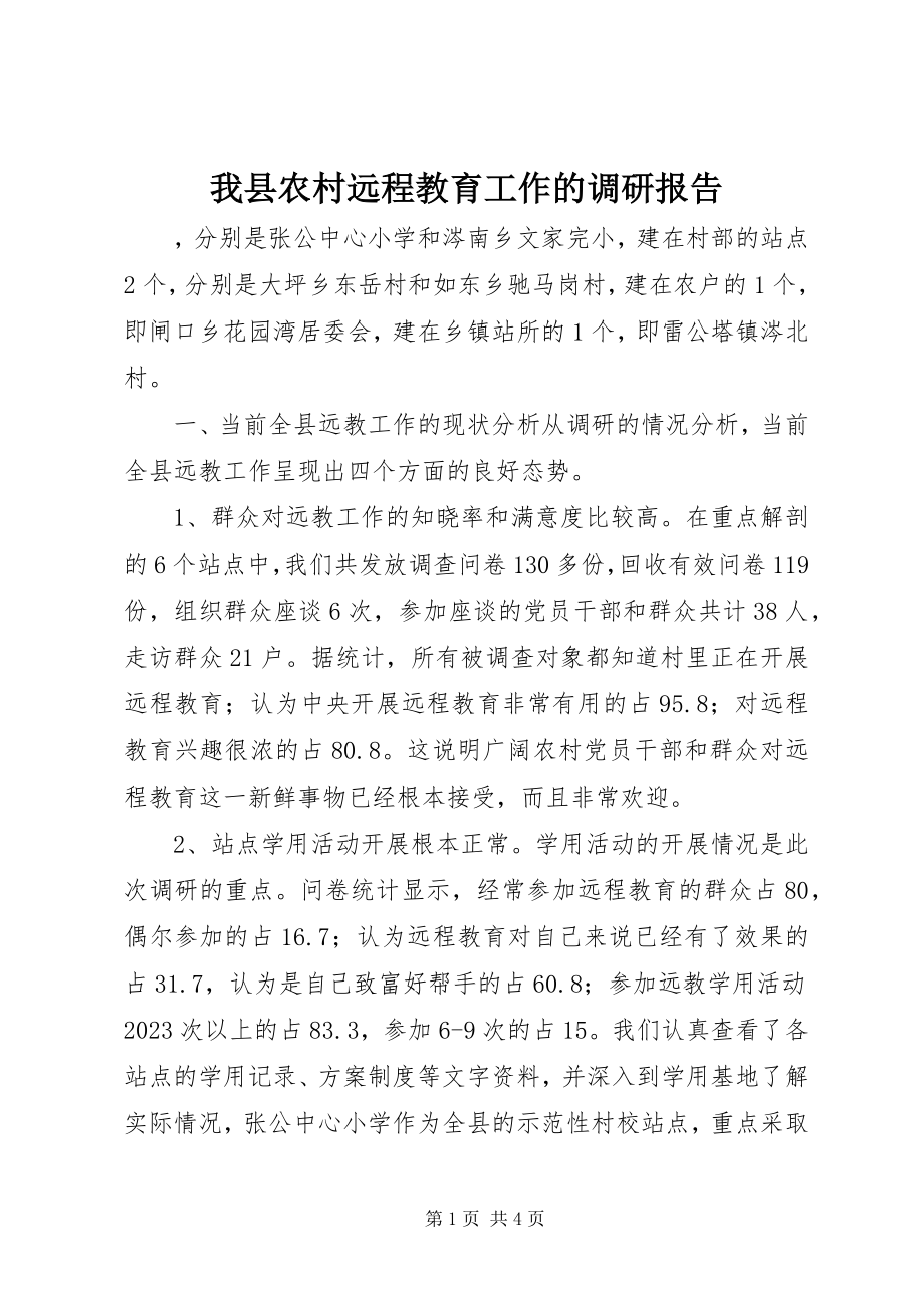 2023年我县农村远程教育工作的调研报告.docx_第1页