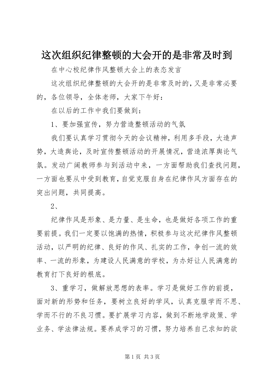 2023年这次组织纪律整顿的大会开的是非常及时到.docx_第1页