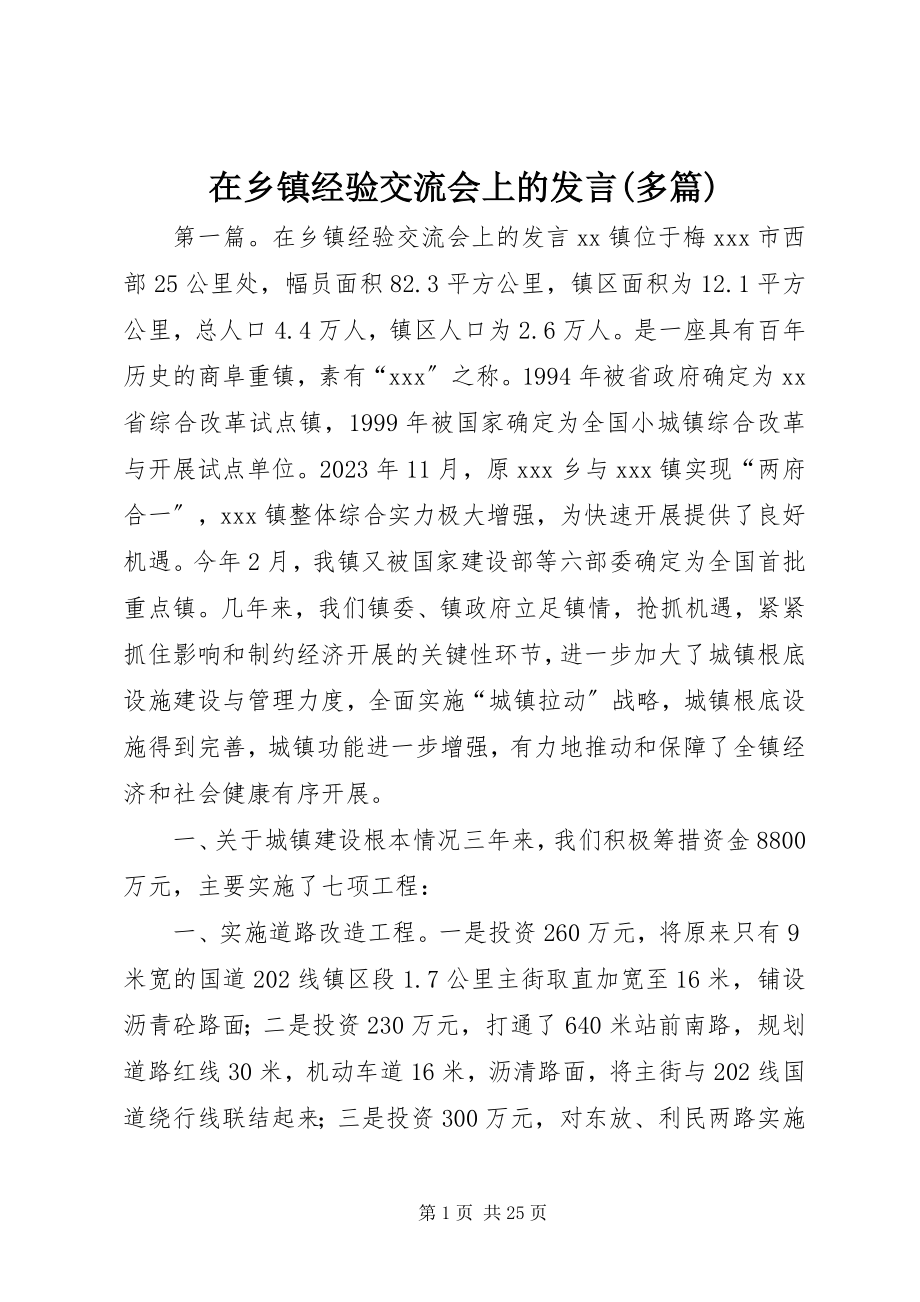 2023年在乡镇经验交流会上的讲话多篇.docx_第1页