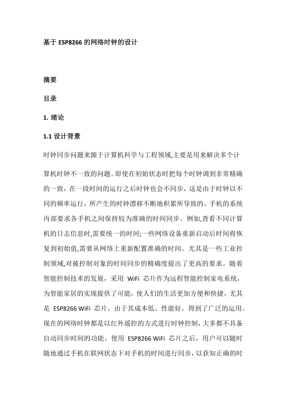 基于ESP8266的网络时钟的设计和实现计算机专业.docx_第1页