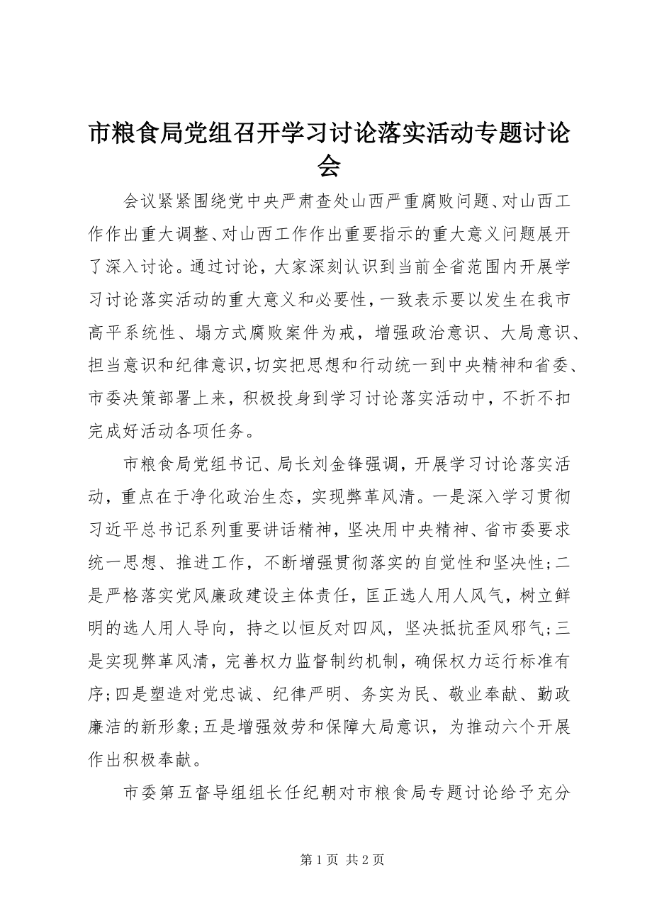 2023年市粮食局党组召开学习讨论落实活动专题讨论会.docx_第1页