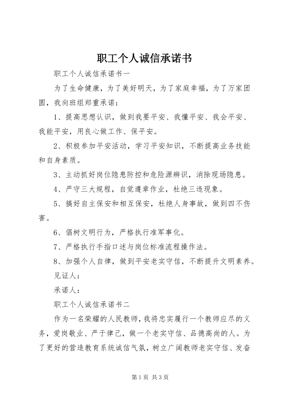 2023年职工个人诚信承诺书.docx_第1页