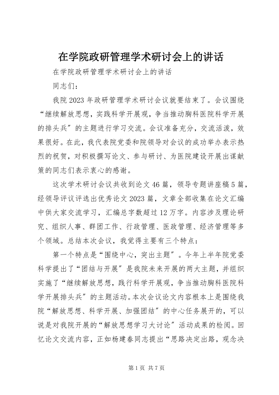 2023年在学院政研管理学术研讨会上的致辞.docx_第1页