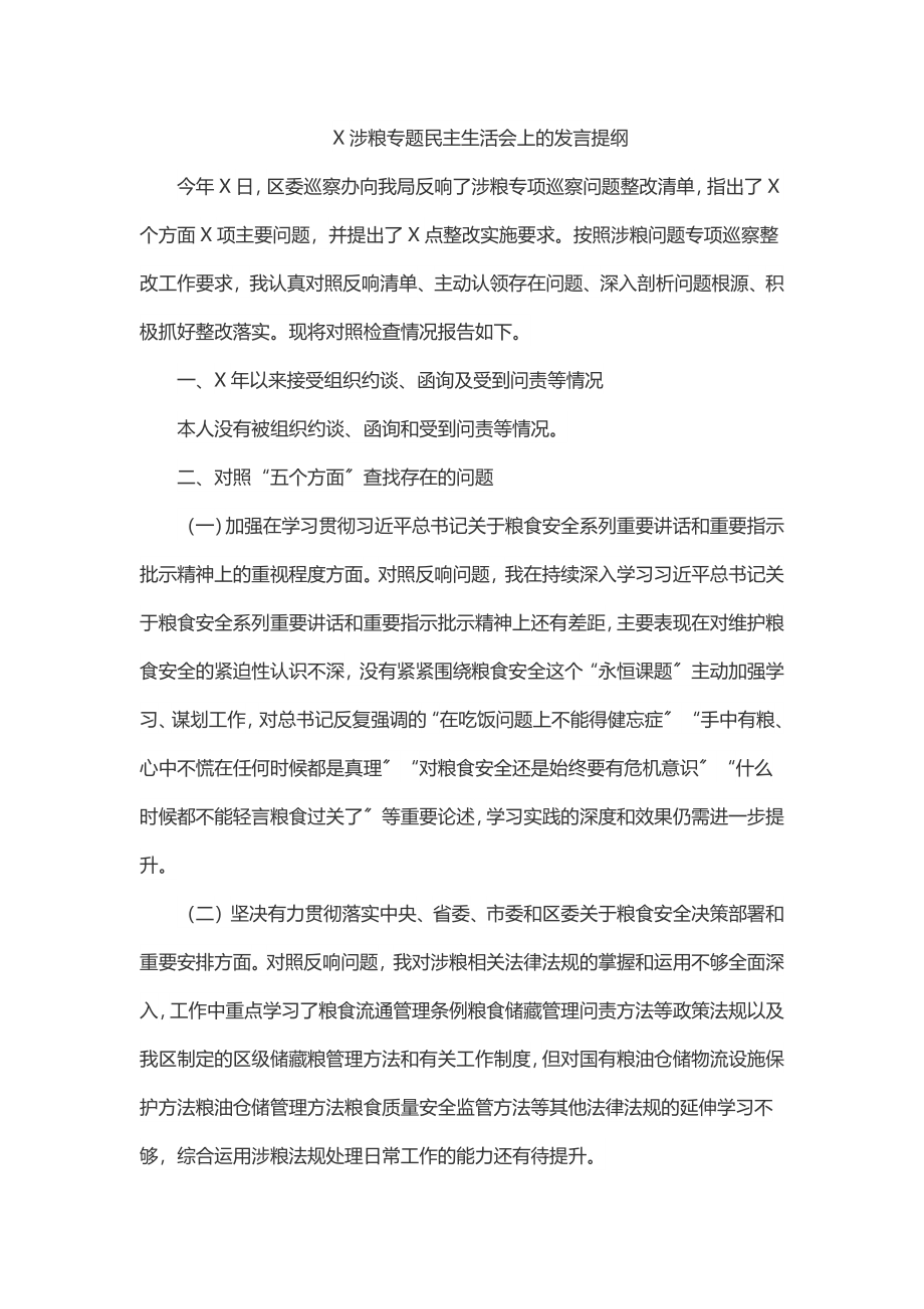 2023年X涉粮专题民主生活会上的发言提纲.docx_第1页