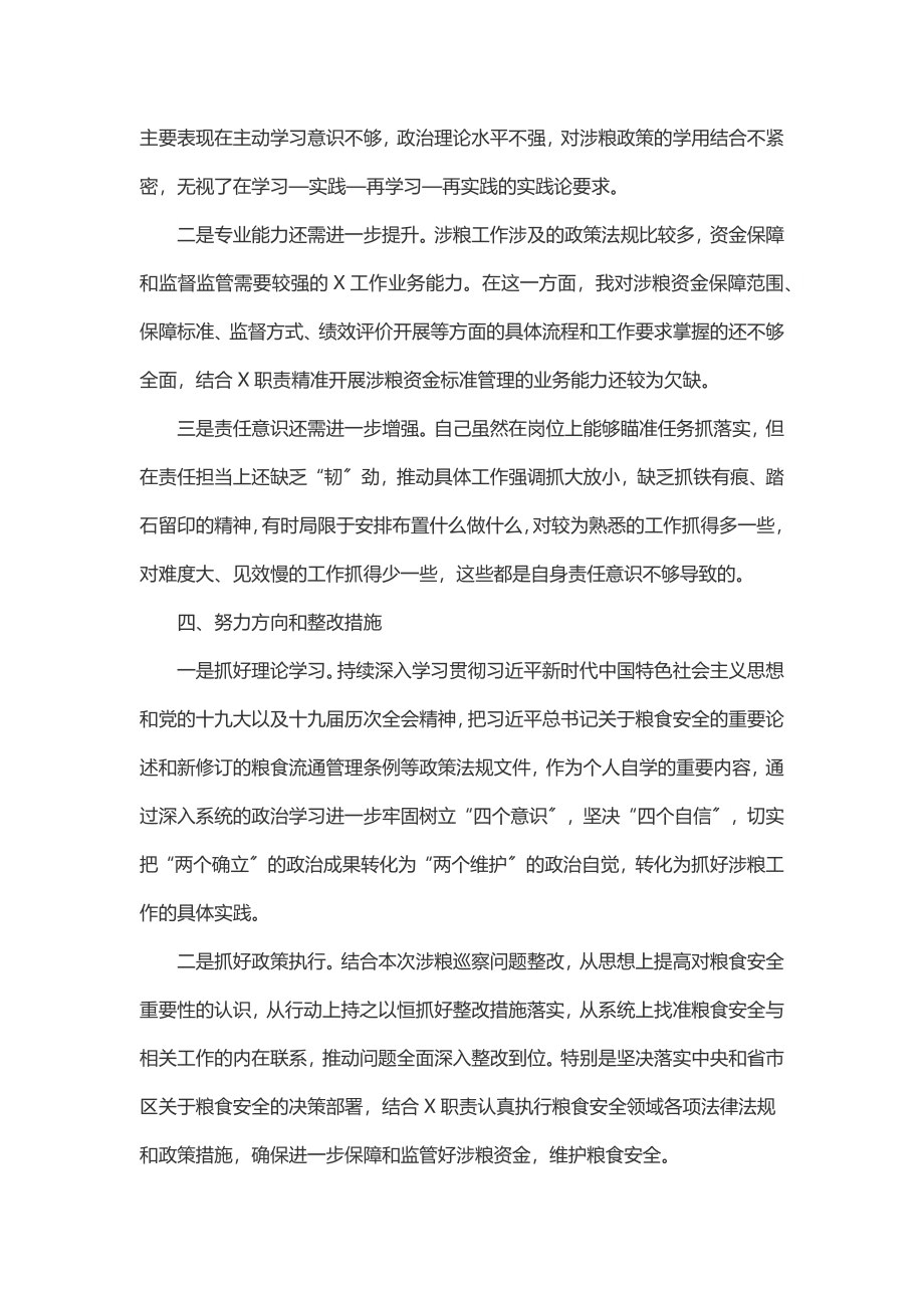 2023年X涉粮专题民主生活会上的发言提纲.docx_第3页