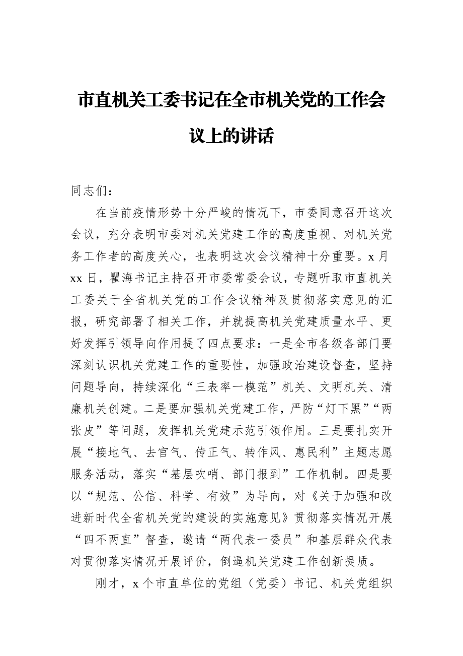 2022年市直机关工委书记在全市机关党的工作会议上的讲话.docx_第1页