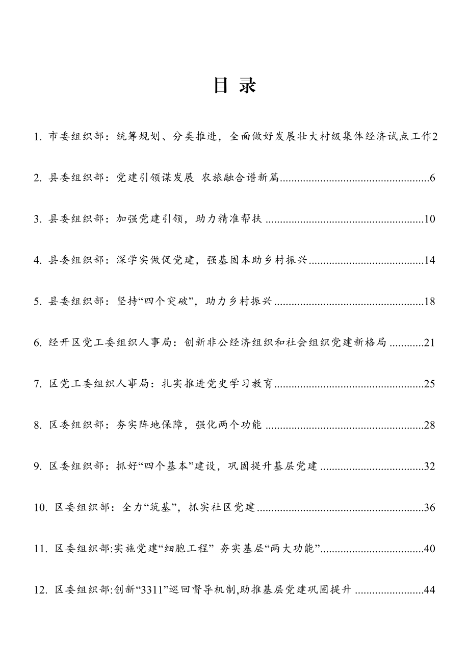 各类党建工作汇报材料汇编.docx_第1页