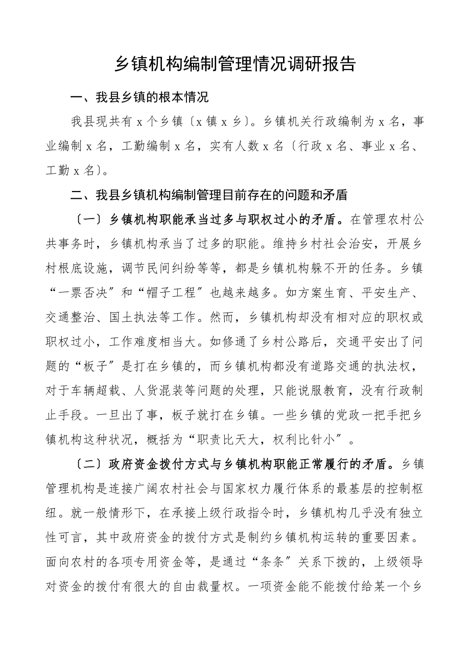 乡镇机构编制管理情况调研报告.doc_第1页