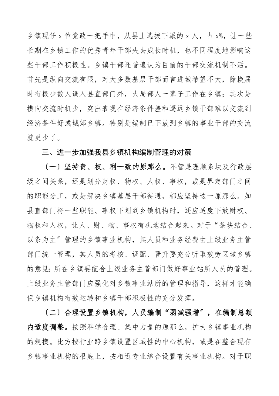 乡镇机构编制管理情况调研报告.doc_第3页