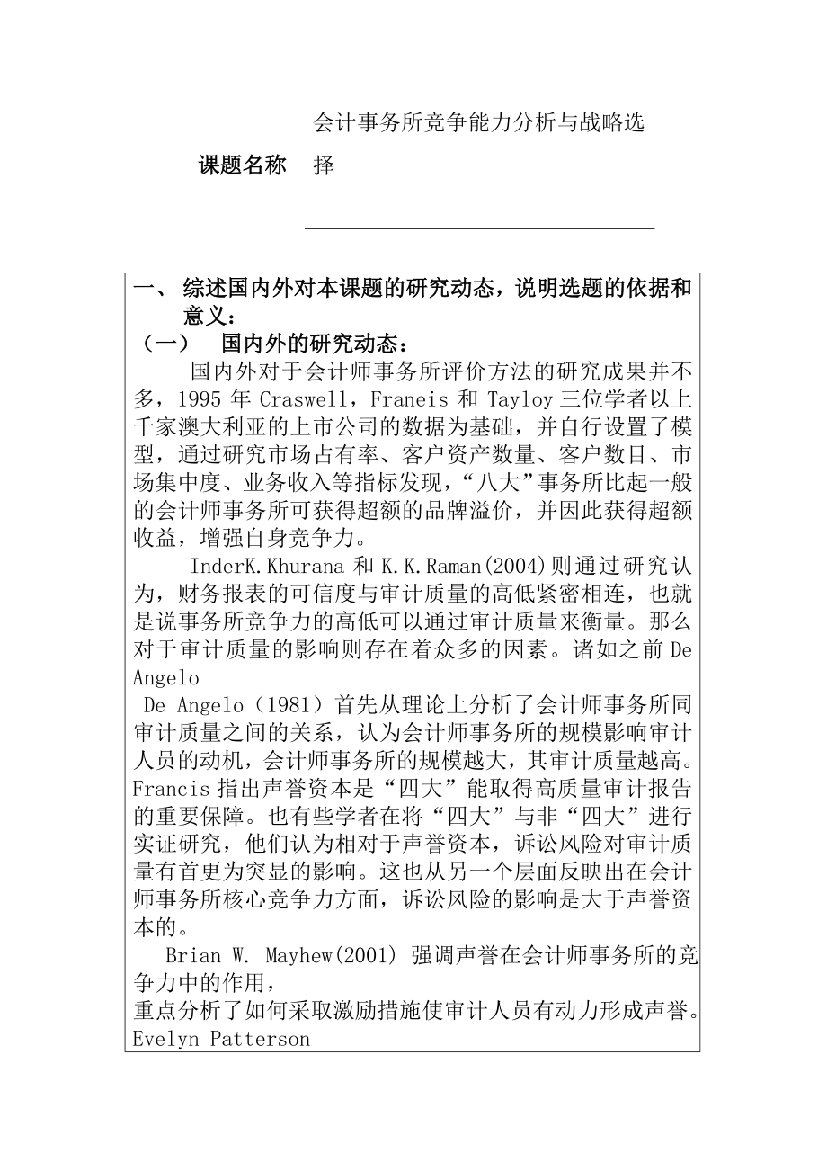 会计事务所竞争能力分析与战略选择工商管理专业开题报告.doc_第1页