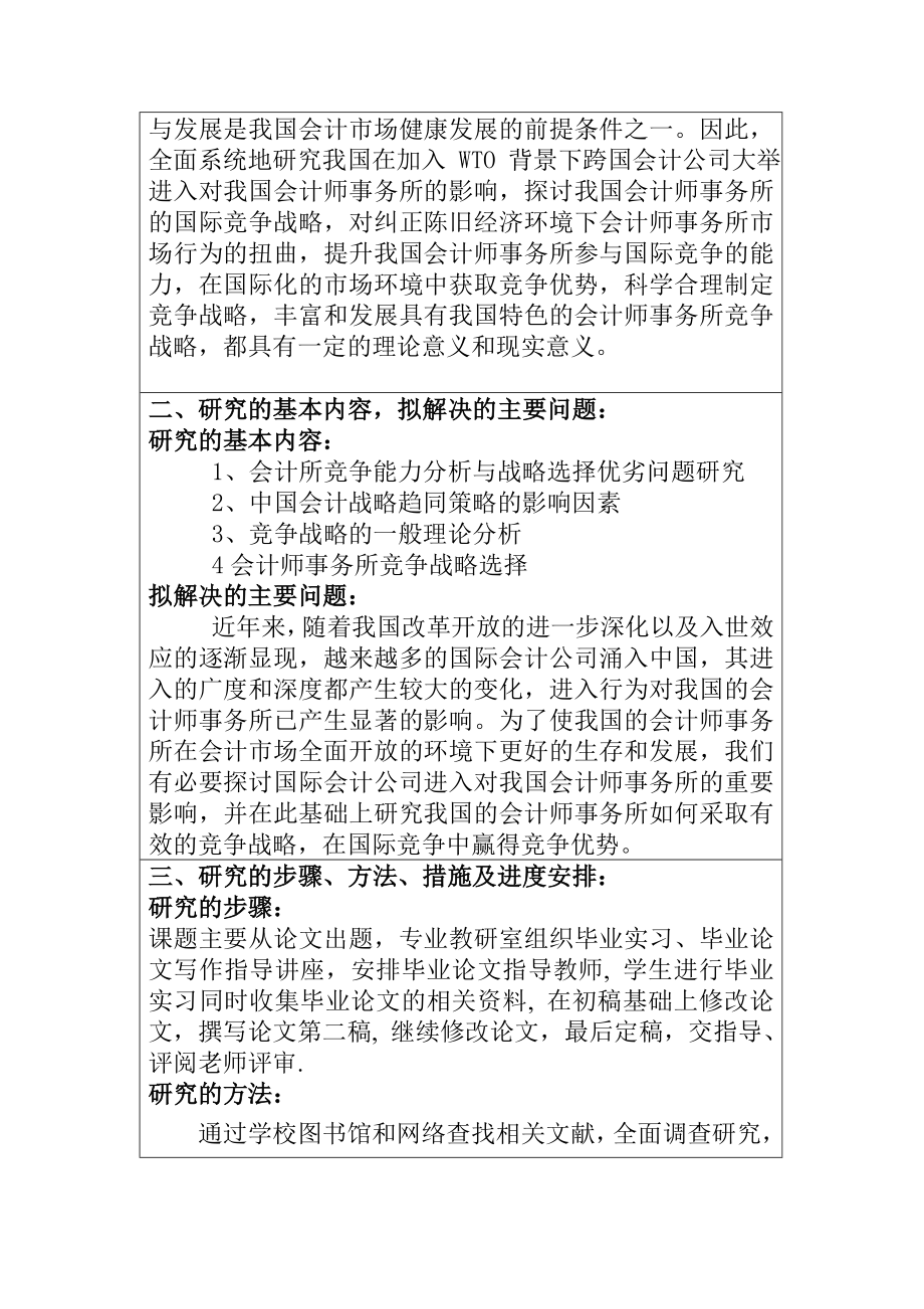 会计事务所竞争能力分析与战略选择工商管理专业开题报告.doc_第3页