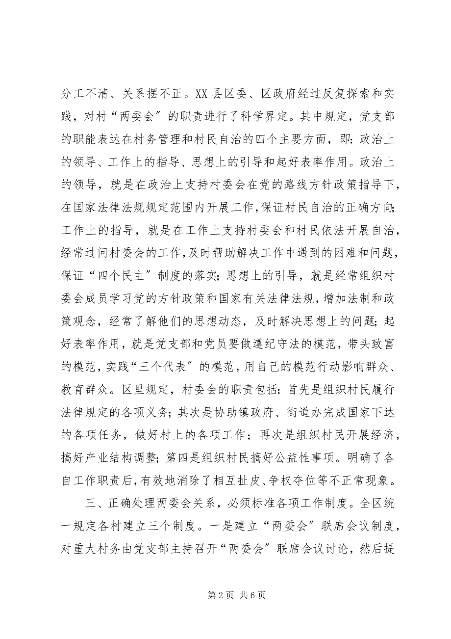 2023年正确处理村“两委会”关系的经验汇报.docx_第2页