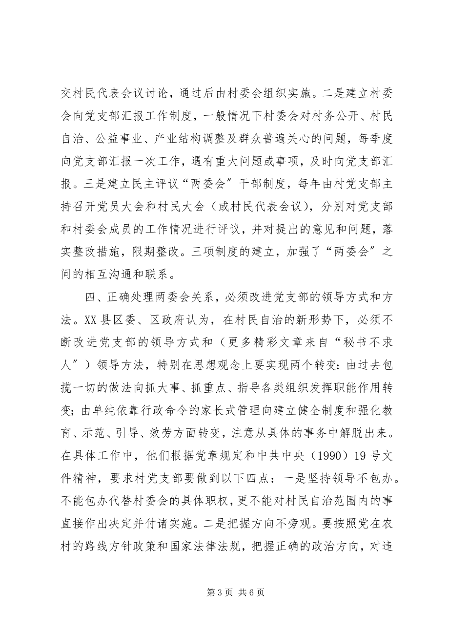 2023年正确处理村“两委会”关系的经验汇报.docx_第3页